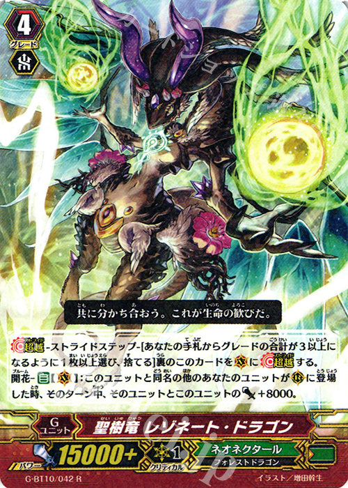 R 聖樹竜 レゾネート・ドラゴン | 販売 | [GBT10] 剣牙激闘 | ヴァンガード