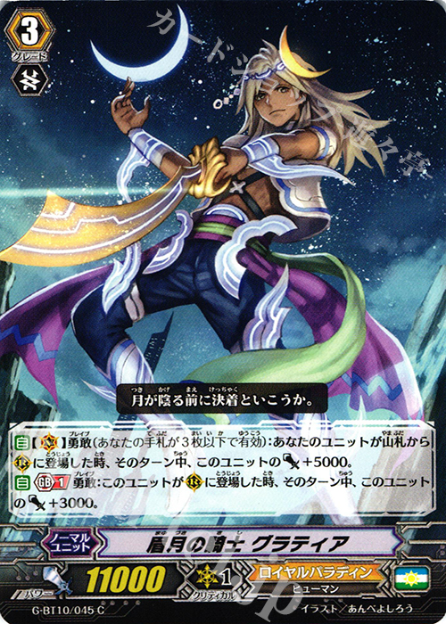 C 眉月の騎士 グラティア | 販売 | [GBT10] 剣牙激闘 | ヴァンガード