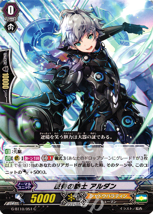 C 反骨の騎士 アルダン | 販売 | [GBT10] 剣牙激闘 | ヴァンガード