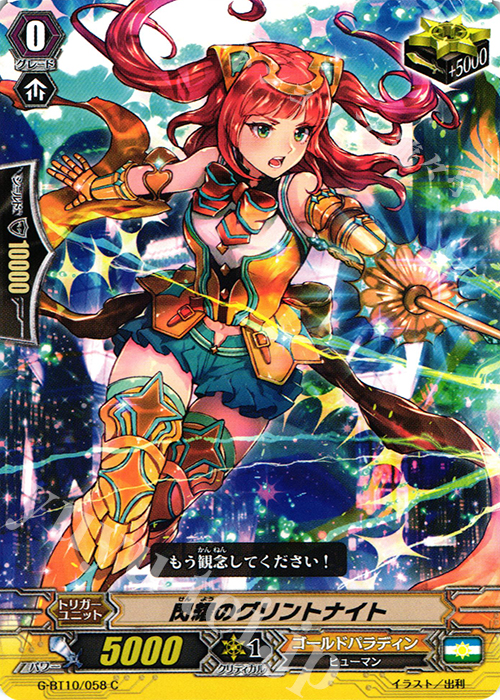 C 閃耀のグリントナイト | 販売 | [GBT10] 剣牙激闘 | ヴァンガード
