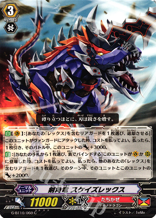 C 剣角竜 スケイズレックス | 販売 | [GBT10] 剣牙激闘 | ヴァンガード
