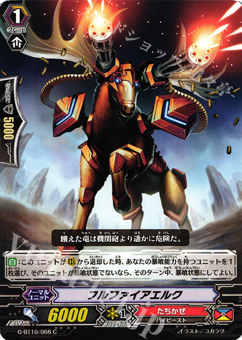 C フルファイアエルク | 販売 | [GBT10] 剣牙激闘 | ヴァンガード