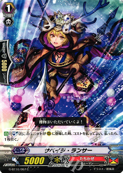 C サベイジ・ランサー | 販売 | [GBT10] 剣牙激闘 | ヴァンガード