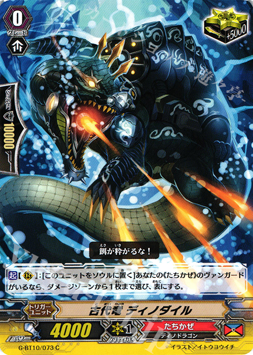 C 古代竜 ディノダイル | 販売 | [GBT10] 剣牙激闘 | ヴァンガード