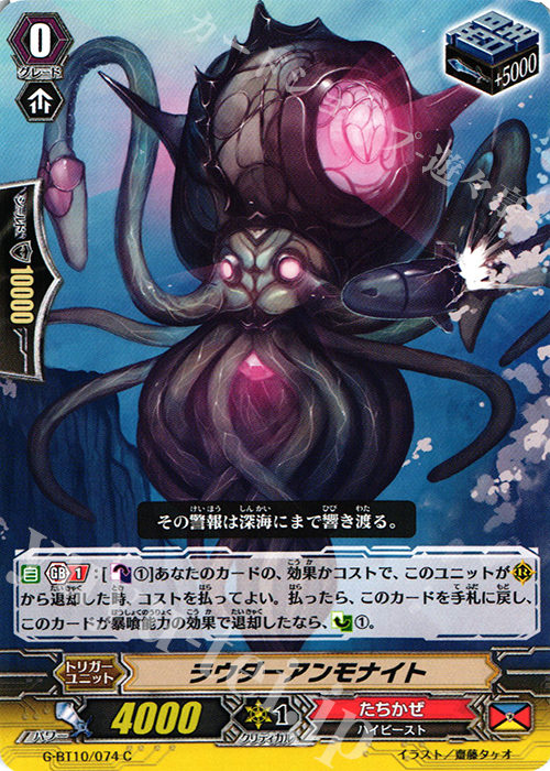 C ラウダーアンモナイト | 販売 | [GBT10] 剣牙激闘 | ヴァンガード