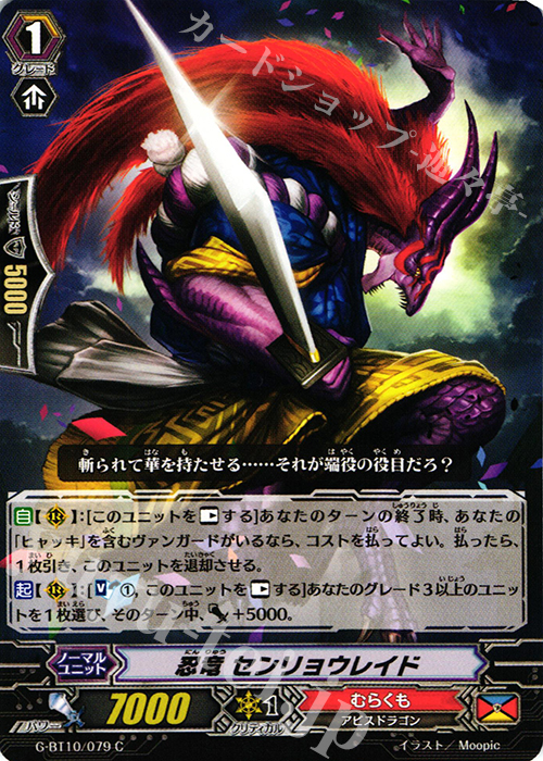 C 忍竜 センリョウレイド | 販売 | [GBT10] 剣牙激闘 | ヴァンガード