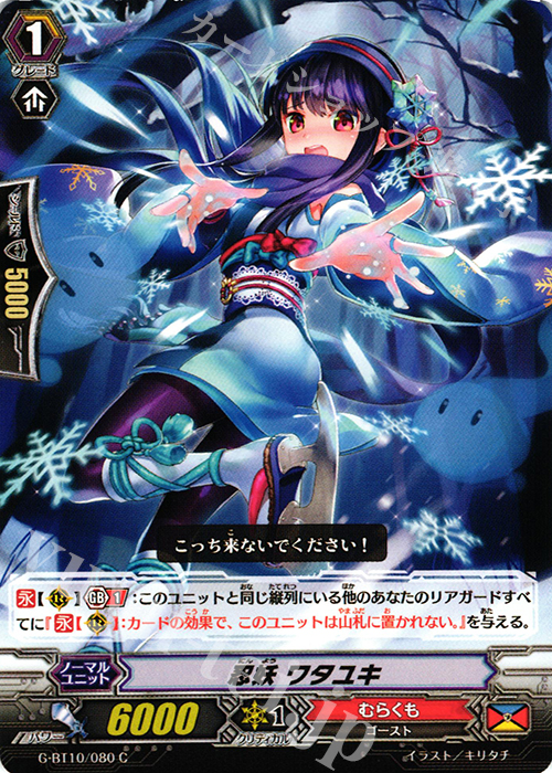 C 忍妖 ワタユキ | 販売 | [GBT10] 剣牙激闘 | ヴァンガード
