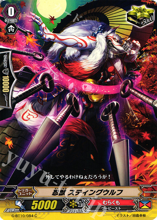 C 忍獣 スティングウルフ | 販売 | [GBT10] 剣牙激闘 | ヴァンガード