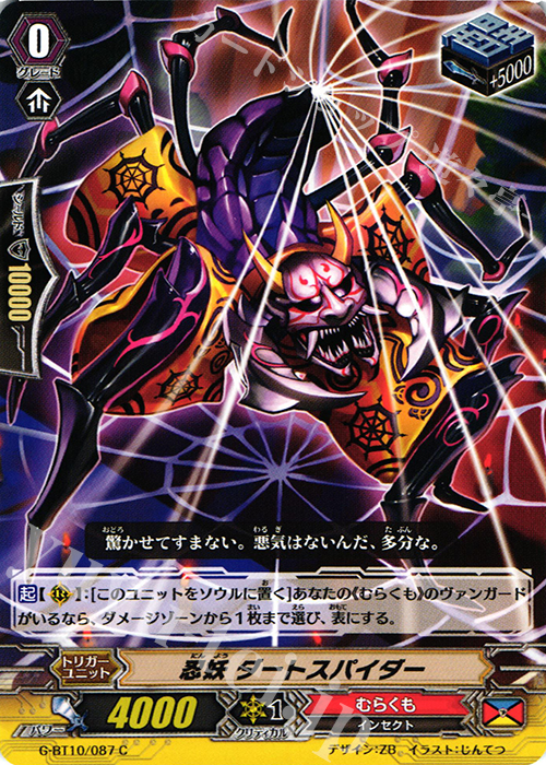 C 忍妖 ダートスパイダー | 販売 | [GBT10] 剣牙激闘 | ヴァンガード
