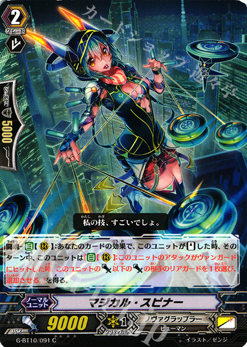 C マジカル・スピナー | 販売 | [GBT10] 剣牙激闘 | ヴァンガード