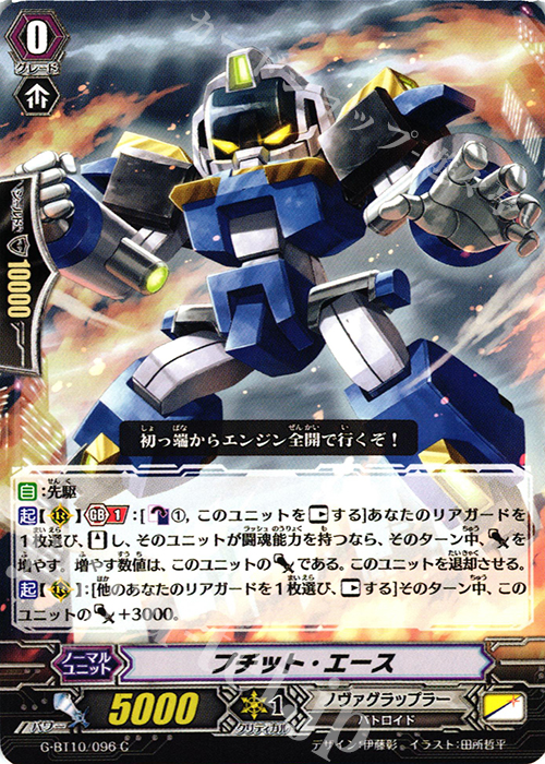 C プチット・エース | 販売 | [GBT10] 剣牙激闘 | ヴァンガード
