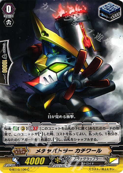 C メチャバトラー カチワール | 販売 | [GBT10] 剣牙激闘 | ヴァンガード