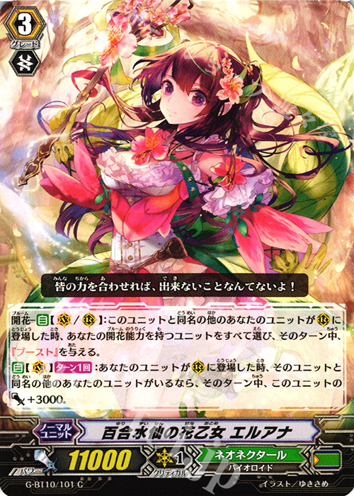 C 百合水仙の花乙女 エルアナ | 販売 | [GBT10] 剣牙激闘 | ヴァンガード