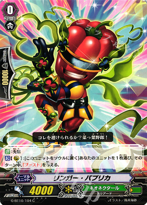 C リンガー・パプリカ | 販売 | [GBT10] 剣牙激闘 | ヴァンガード