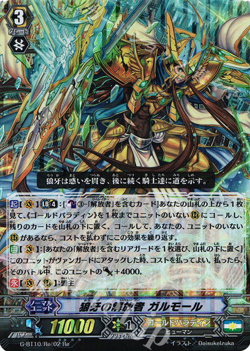 Re 狼牙の解放者 ガルモール | 販売 | [GBT10] 剣牙激闘 | ヴァンガード