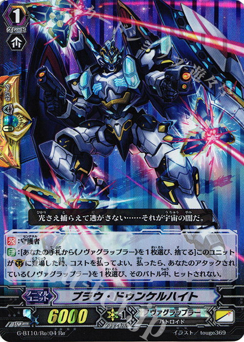 Re ブラウ・ドゥンケルハイト | 買取 | [GBT10] 剣牙激闘 | ヴァンガード
