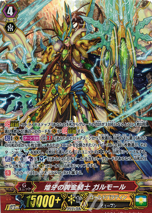 SP 煌牙の黄金騎士 ガルモール | 販売 | [GBT10] 剣牙激闘 | ヴァンガード