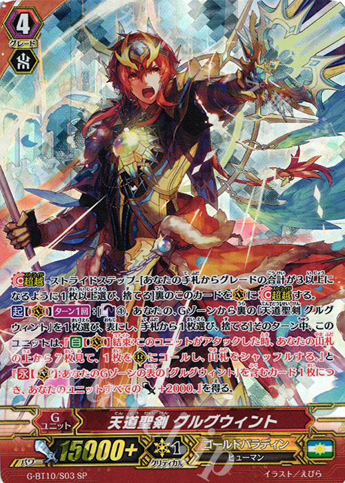 SP 天道聖剣 グルグウィント | 買取 | [GBT10] 剣牙激闘 | ヴァンガード