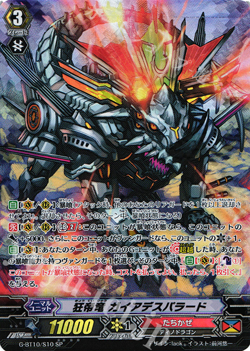 SP 狂帝竜 ガイアデスパラード | 販売 | [GBT10] 剣牙激闘 | ヴァンガード