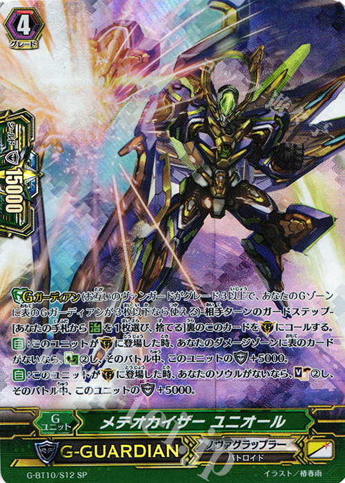 SP メテオカイザー ユニオール | 買取 | [GBT10] 剣牙激闘 | ヴァンガード