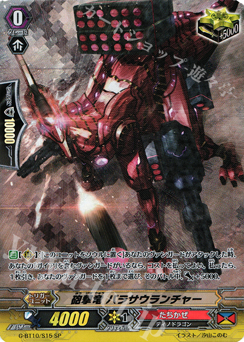 SP 砲撃竜 パラサウランチャー | 販売 | [GBT10] 剣牙激闘 | ヴァンガード