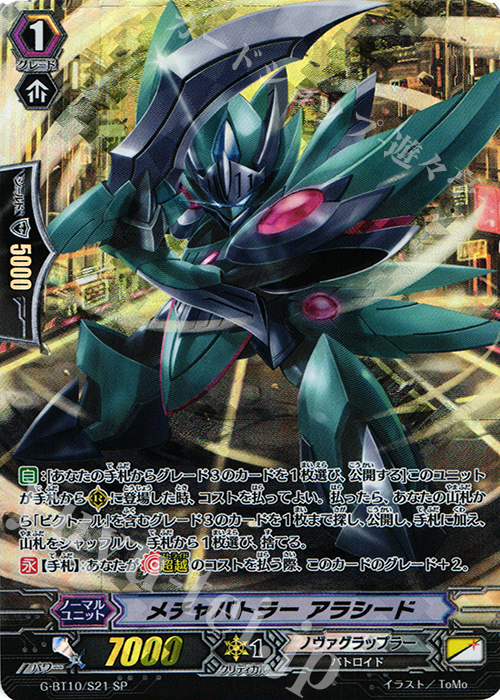 SP メチャバトラー アラシード | 買取 | [GBT10] 剣牙激闘 | ヴァンガード