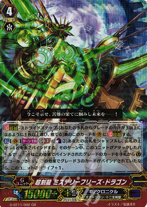 GR 超刻龍 ミステリーフリーズ・ドラゴン | 買取 | [GBT11] 鬼神降臨 | ヴァンガード