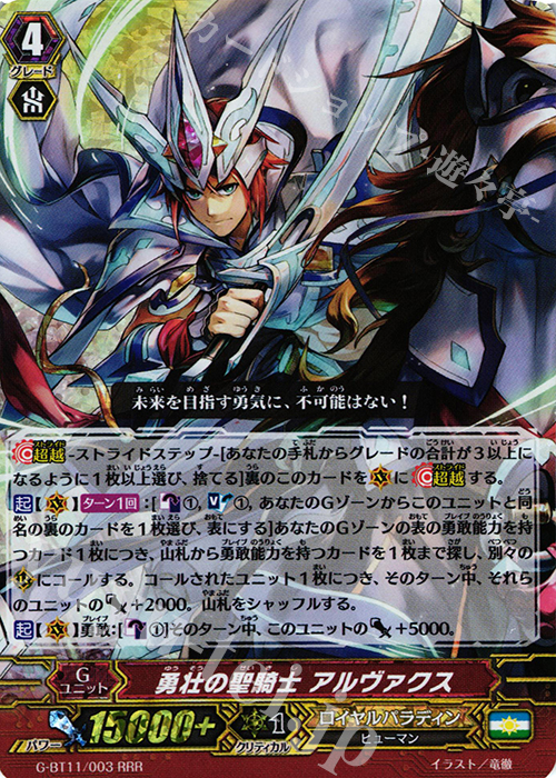 RRR 勇壮の聖騎士 アルヴァクス | 販売 | [GBT11] 鬼神降臨 | ヴァンガード