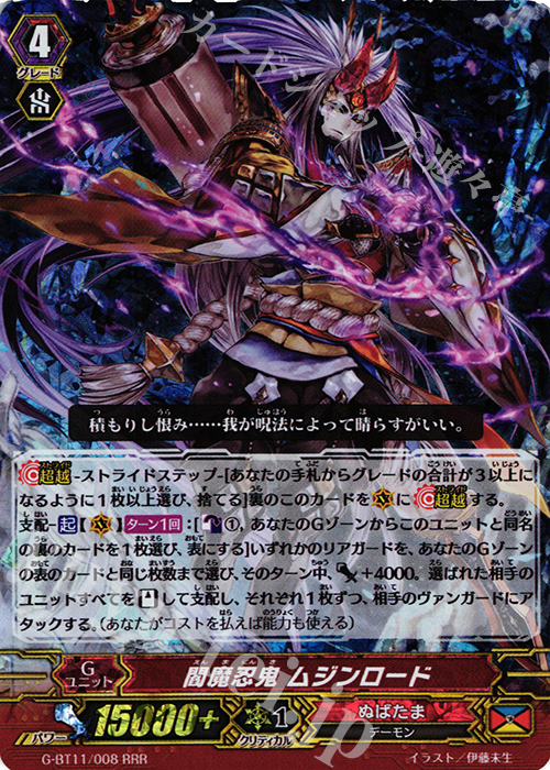 RRR 閻魔忍鬼 ムジンロード | 買取 | [GBT11] 鬼神降臨 | ヴァンガード