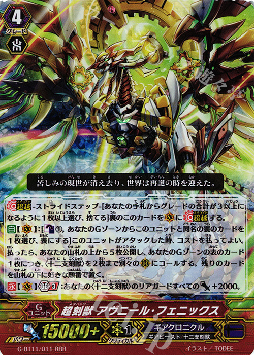 RRR 超刻獣 アヴニール・フェニックス | 買取 | [GBT11] 鬼神降臨 | ヴァンガード