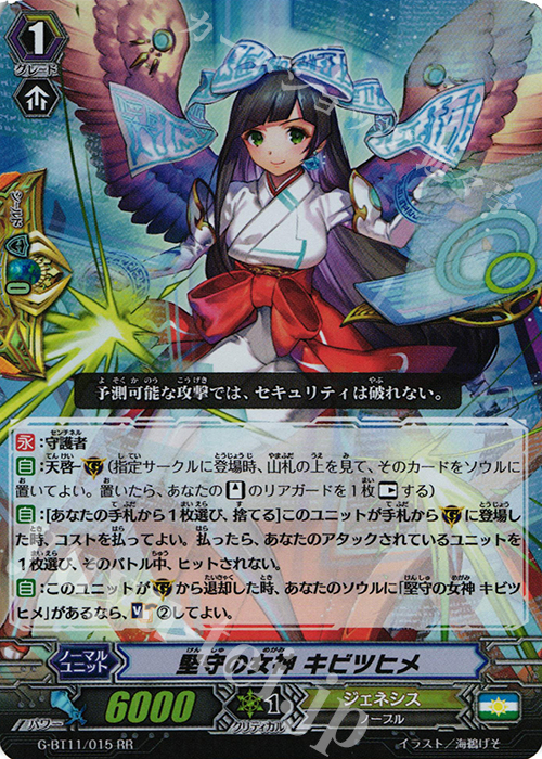 RR 堅守の女神 キビツヒメ | 販売 | [GBT11] 鬼神降臨 | ヴァンガード