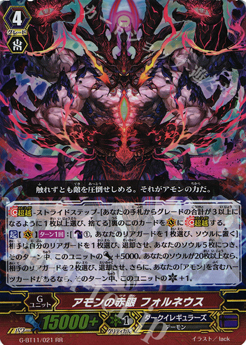 RR アモンの赤眼 フォルネウス | 販売 | [GBT11] 鬼神降臨 | ヴァンガード