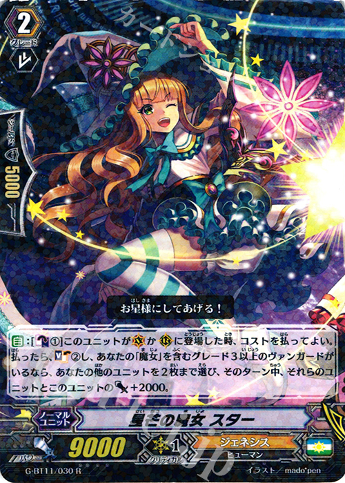 R 星芒の魔女 スター | 販売 | [GBT11] 鬼神降臨 | ヴァンガード