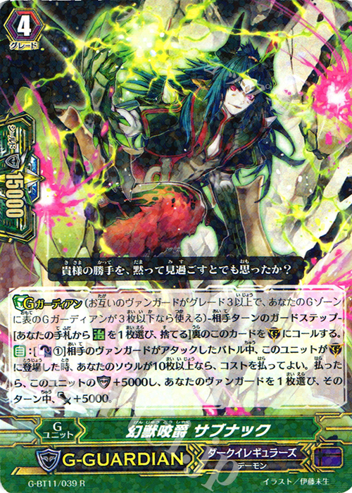 R 幻獣咬爵 サブナック | 販売 | [GBT11] 鬼神降臨 | ヴァンガード