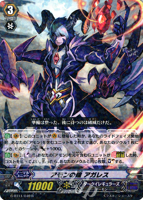 R アモンの瞳 アガレス | 販売 | [GBT11] 鬼神降臨 | ヴァンガード