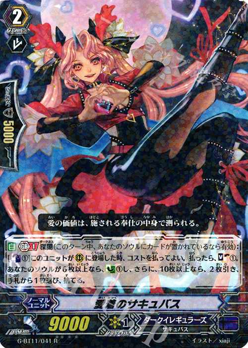 R 愛着のサキュバス | 販売 | [GBT11] 鬼神降臨 | ヴァンガード
