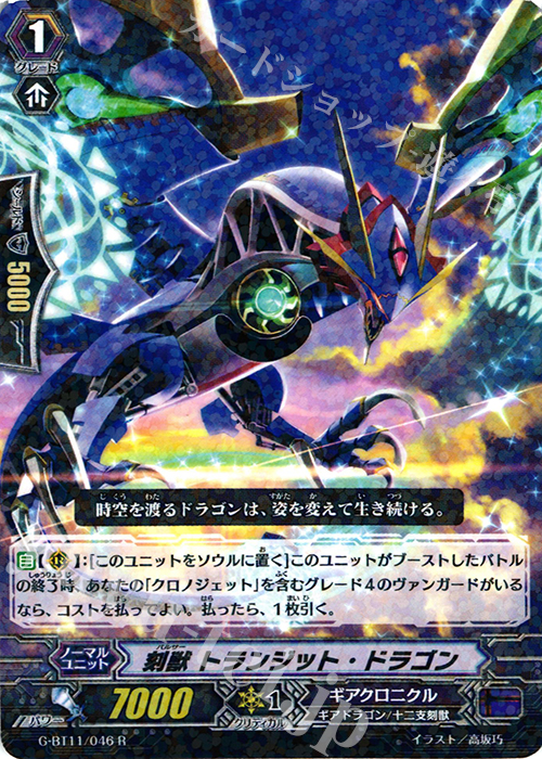 R 刻獣 トランジット・ドラゴン | 買取 | [GBT11] 鬼神降臨 | ヴァンガード