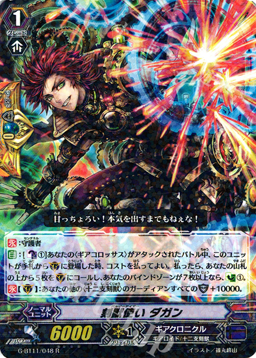 R 刻獣使い ダガン | 販売 | [GBT11] 鬼神降臨 | ヴァンガード