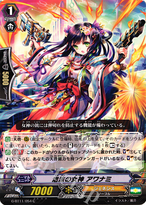 C 泡沫の女神 アワナミ | 販売 | [GBT11] 鬼神降臨 | ヴァンガード