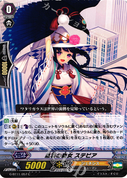 C 黒羽の魔女 ステビア | 販売 | [GBT11] 鬼神降臨 | ヴァンガード
