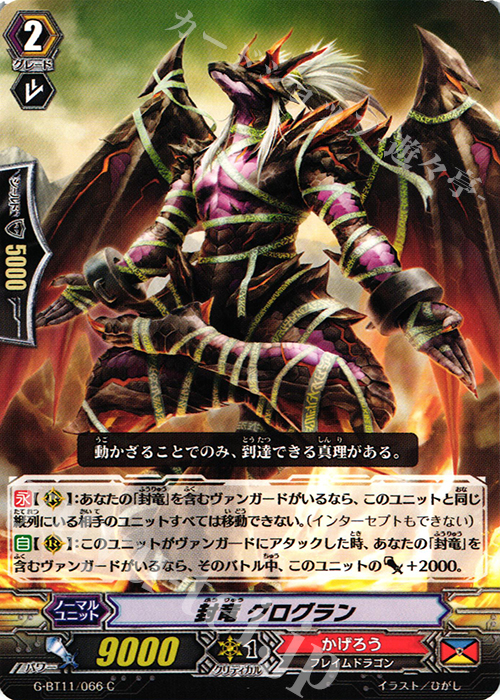 C 封竜 グログラン | 販売 | [GBT11] 鬼神降臨 | ヴァンガード