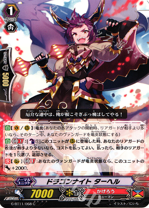 C ドラゴンナイト ターヘル | 販売 | [GBT11] 鬼神降臨 | ヴァンガード