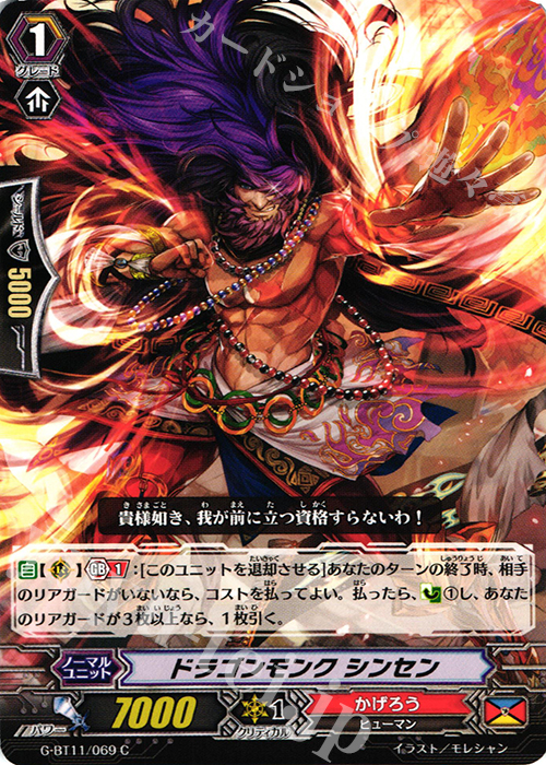 C ドラゴンモンク シンセン | 販売 | [GBT11] 鬼神降臨 | ヴァンガード