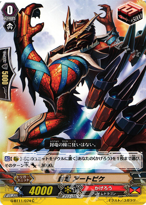 C 封竜 アートピケ | 販売 | [GBT11] 鬼神降臨 | ヴァンガード