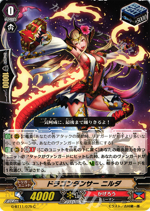C ドラゴンダンサー ニルダ | 販売 | [GBT11] 鬼神降臨 | ヴァンガード