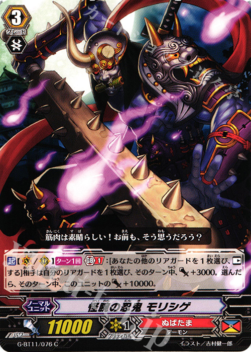 C 怪腕の忍鬼 モリシゲ | 販売 | [GBT11] 鬼神降臨 | ヴァンガード