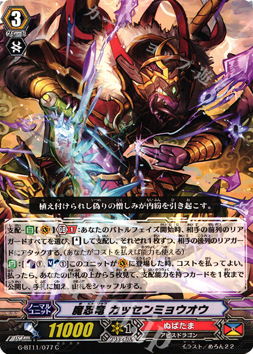 C 魔忍竜 カッセンミョウオウ | 販売 | [GBT11] 鬼神降臨 | ヴァンガード