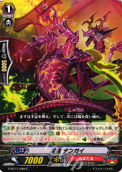 C 忍竜 テンガイ | 販売 | [GBT11] 鬼神降臨 | ヴァンガード