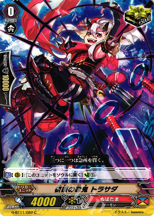 C 研鑽の忍鬼 トラサダ | 販売 | [GBT11] 鬼神降臨 | ヴァンガード