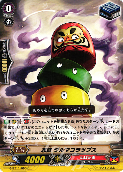 C 忍妖 ダルマコラップス | 販売 | [GBT11] 鬼神降臨 | ヴァンガード